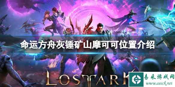 《命运方舟》灰锤矿山摩可可位置在哪?灰锤矿山摩可可位置介绍