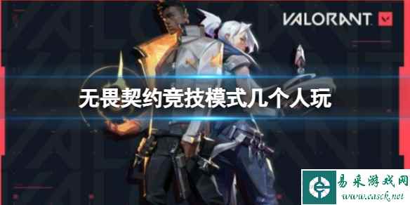 《无畏契约》竞技模式玩法攻略