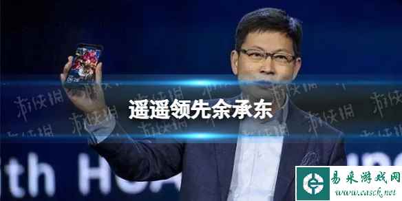 遥遥领先是谁先说的 华为遥遥领先梗