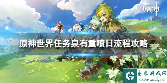 《原神》4.0泉有重喷日怎么过 世界任务泉有重喷日流程攻略