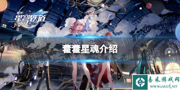 《崩坏星穹铁道》藿藿星魂介绍