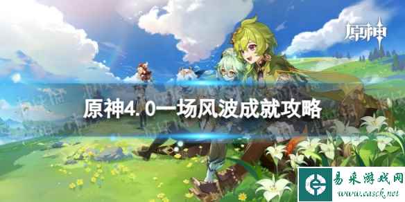《原神》一场风波怎么解锁 4.0一场风波成就攻略