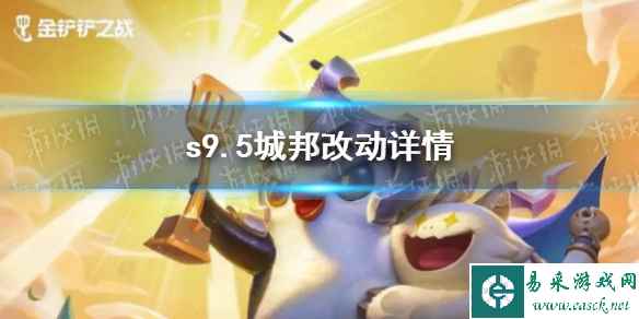 《金铲铲之战》s9.5城邦改动详情