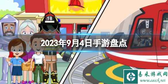 2023手游系列 9月4日手游盘点