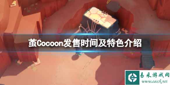 《茧》Cocoon什么时候上线?发售时间及特色介绍