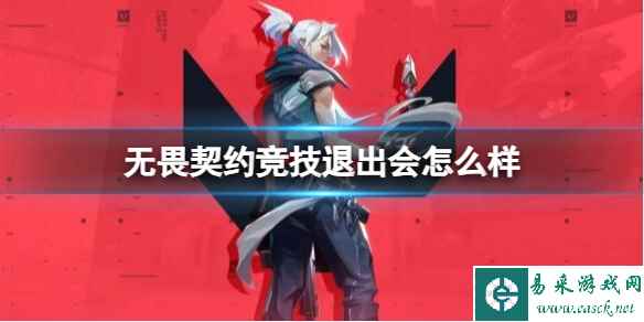 《无畏契约》竞技退出惩罚介绍