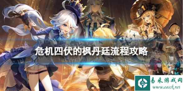 《原神》4.0危机四伏的枫丹廷怎么过 世界任务危机四伏的枫丹廷流程攻略