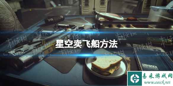 《星空》怎么卖飞船? 卖飞船方法