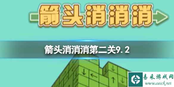 《箭头消消消》第二关9.2 过关技巧9.2分享