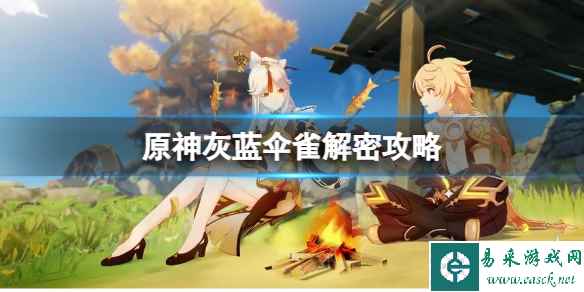 《原神》灰蓝伞雀谜题答案是什么?灰蓝伞雀解密攻略
