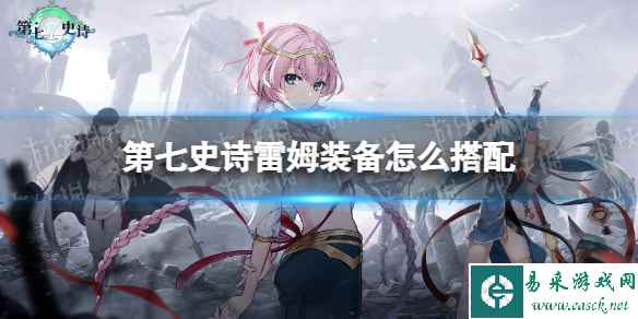 《第七史诗》雷姆装备怎么搭配 雷姆装备推荐