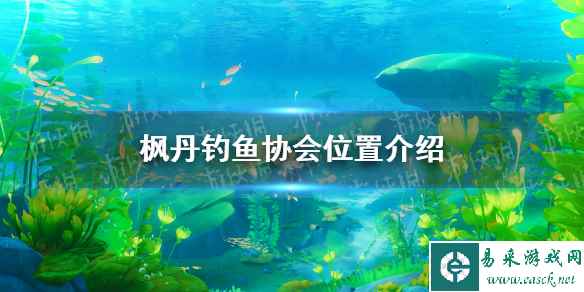 《原神》枫丹钓鱼协会位置介绍