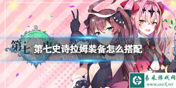 《第七史诗》拉姆装备怎么搭配 拉姆装备推荐