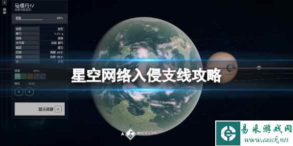 《星空》网络入侵支线怎么做?网络入侵支线攻略