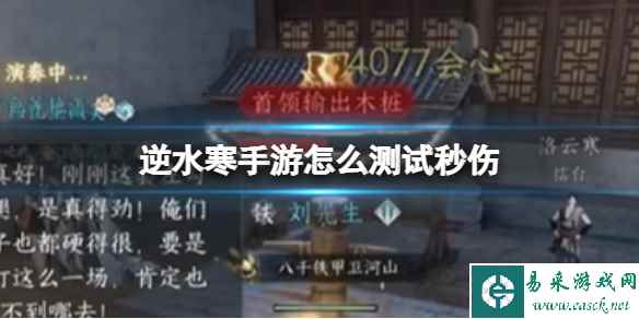 《逆水寒手游》怎么测试秒伤 测试秒伤方法介绍