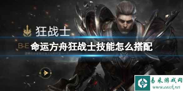 《命运方舟》狂战士技能搭配推荐