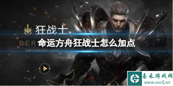 《命运方舟》狂战士技能加点推荐