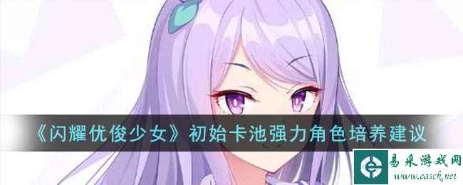 《闪耀优俊少女》初始卡池强力角色培养建议
