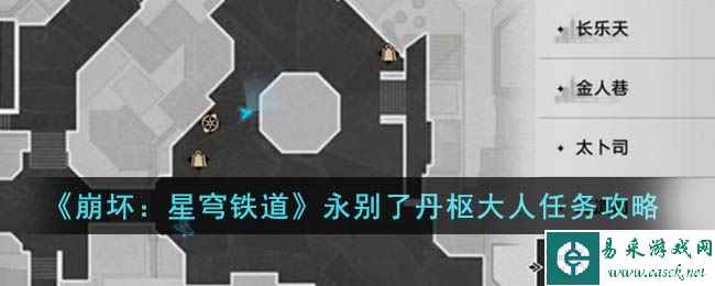 《崩坏：星穹铁道》永别了丹枢大人任务攻略