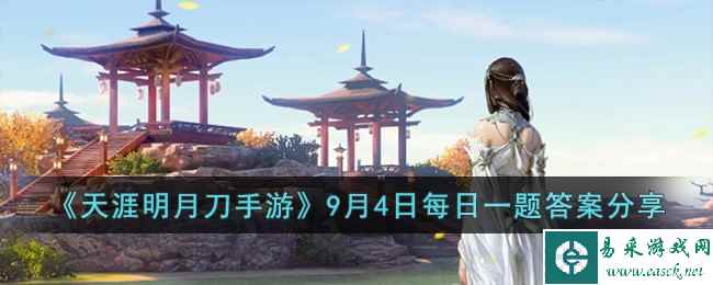 《天涯明月刀手游》9月4日每日一题答案分享