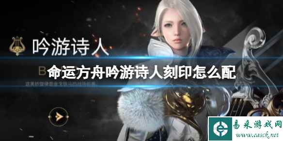 《命运方舟》吟游诗人刻印推荐