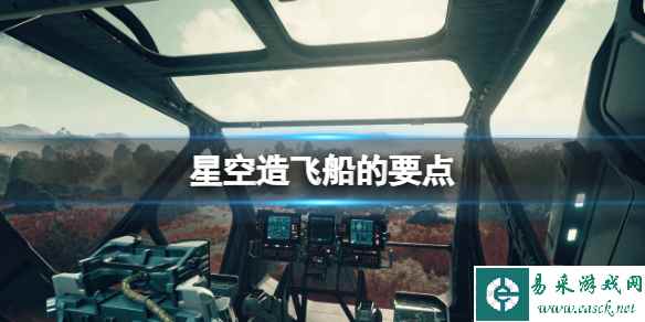 《星空》造飞船要注意什么?造飞船要点分享