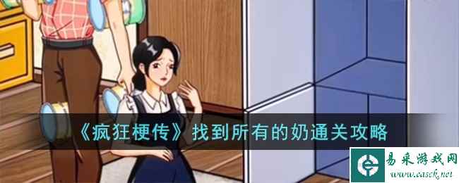 《疯狂梗传》找到所有的奶通关攻略