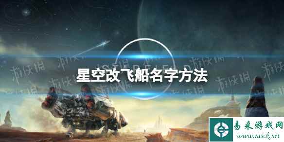 《星空》飞船怎么改名? 改飞船名字方法