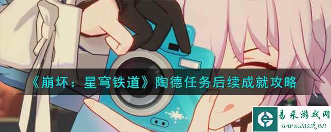 《崩坏：星穹铁道》陶德任务后续成就攻略