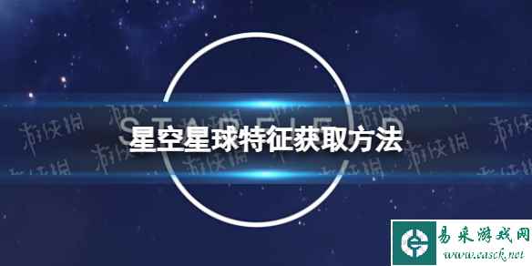 《星空》星球特征怎么获得? 星球特征获取方法