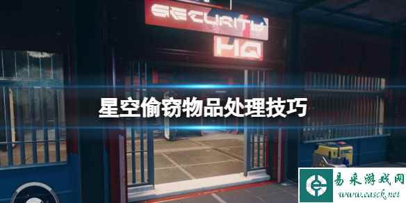 《星空》抢的飞船哪里注册好?偷窃物品处理技巧