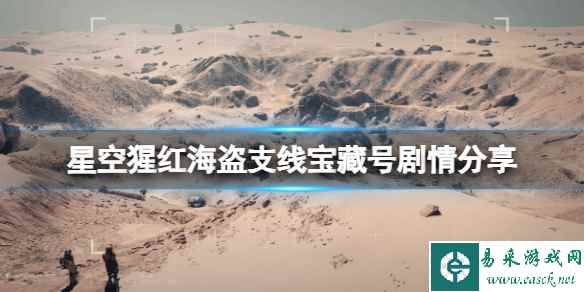 《星空》猩红海盗支线宝藏号剧情分享