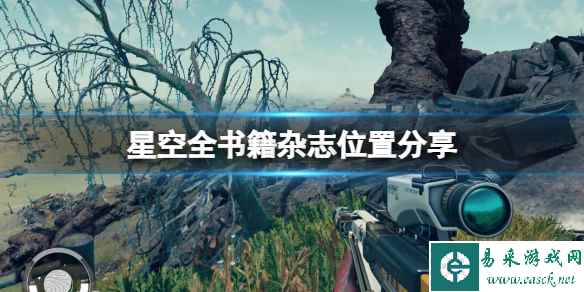 《星空》全书籍杂志位置分享 杂志怎么获得?