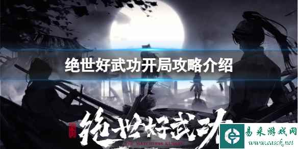 《绝世好武功》开局怎么玩?开局攻略介绍
