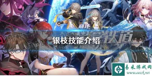 《崩坏星穹铁道》银枝技能介绍