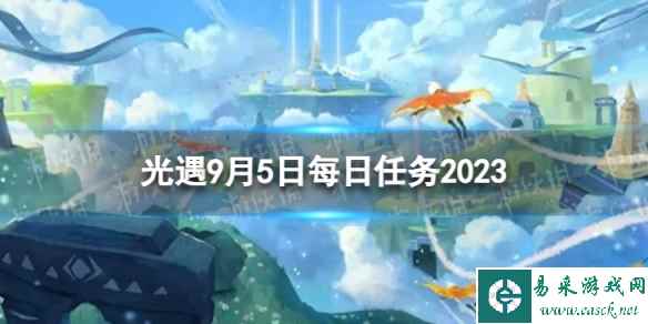 《光遇》9月5日每日任务怎么做 9.5每日任务攻略2023
