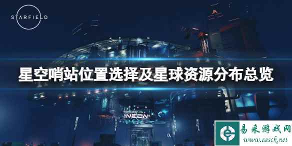 《星空》哨站位置选择及星球资源分布总览 矿资源有哪些