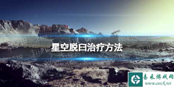 《星空》肢体脱臼怎么治疗? 脱臼治疗方法
