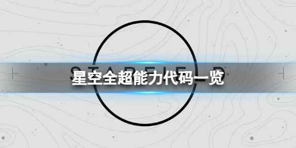 《星空》超能力代码是什么?全超能力代码一览
