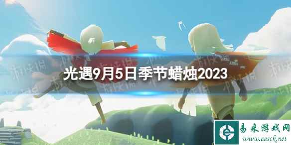 《光遇》9月5日季节蜡烛在哪 9.5季节蜡烛位置2023