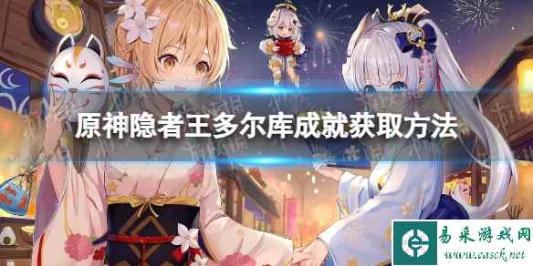 《原神》隐者王多尔库成就获取方法