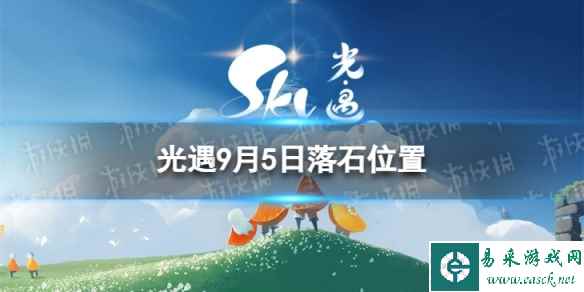 《光遇》9月5日落石在哪 9.5落石位置2023