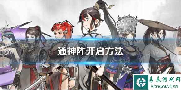 《方寸对决》通神阵开启方法