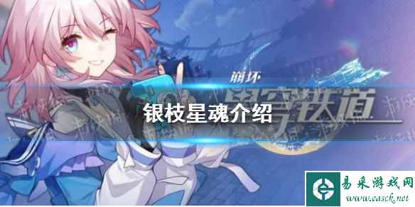 《崩坏星穹铁道》银枝星魂介绍
