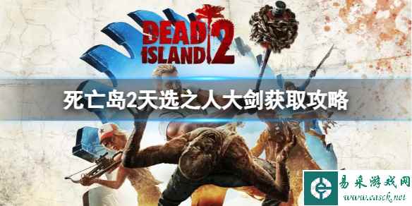 《死亡岛2》天选之人大剑怎么获得？天选之人大剑获取攻略