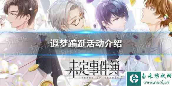 《未定事件簿》遐梦蹁跹活动介绍