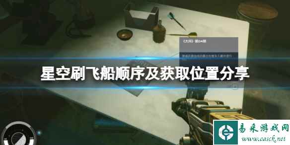 《星空》飞船怎么获取？刷飞船顺序及获取位置分享