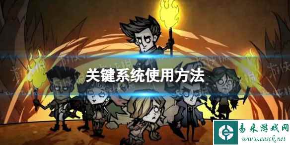 《饥荒新家园》关键系统使用方法