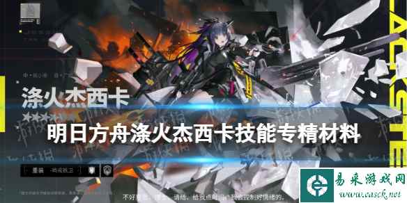 《明日方舟》涤火杰西卡技能专精材料 涤火杰西卡专三材料需求
