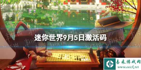 《迷你世界》9月5日激活码 2023年9月5日礼包兑换码